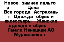 Новое, зимнее пальто, р.42(s).  › Цена ­ 2 500 - Все города, Астрахань г. Одежда, обувь и аксессуары » Женская одежда и обувь   . Ямало-Ненецкий АО,Муравленко г.